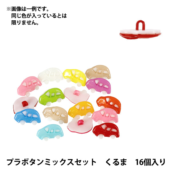 ボタン 『プラボタンミックスセット くるま 16個入り MIX』 – Yuzawaya
