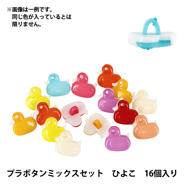 ボタン 『プラボタンミックスセット ひよこ 16個入り MIX』