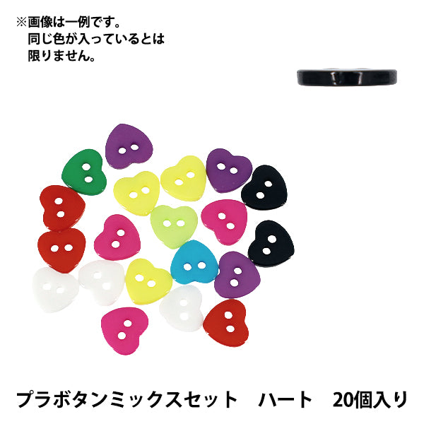 ボタン 『プラボタンミックスセット ハート 20個入り MIX』 – Yuzawaya