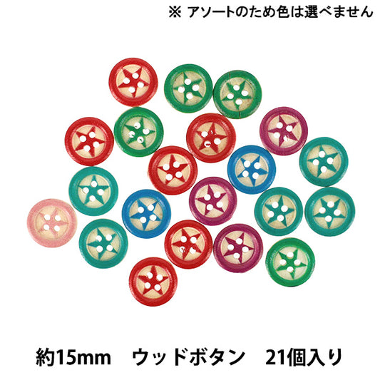 ボタン 『ウッドボタンミックス 15mm 21個入り スター WBN-003』