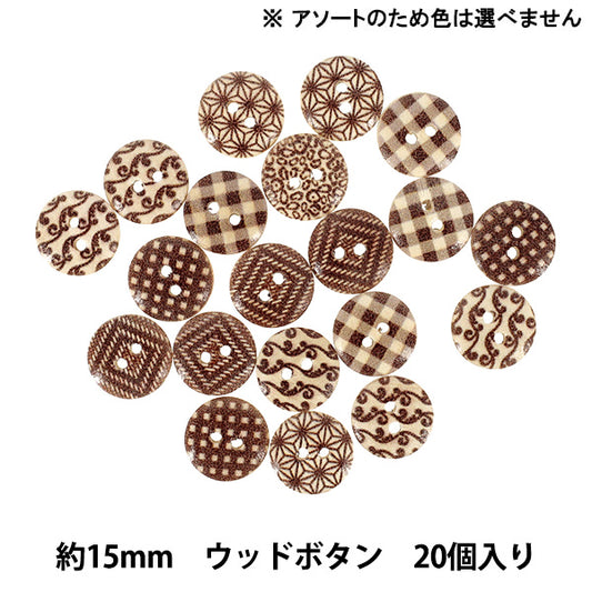 ボタン 『ウッドボタンミックス 15mm 20個入り ジオメトリック柄 WBN-004』