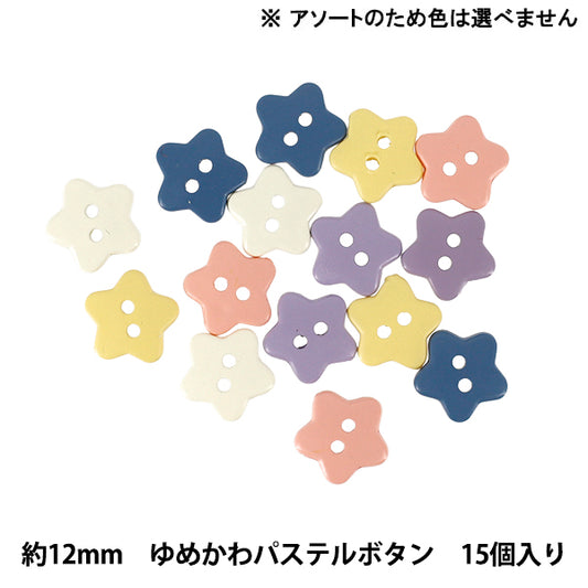 ボタン 『ゆめかわパステルボタン 12mm 15個入り スター YKP-001』