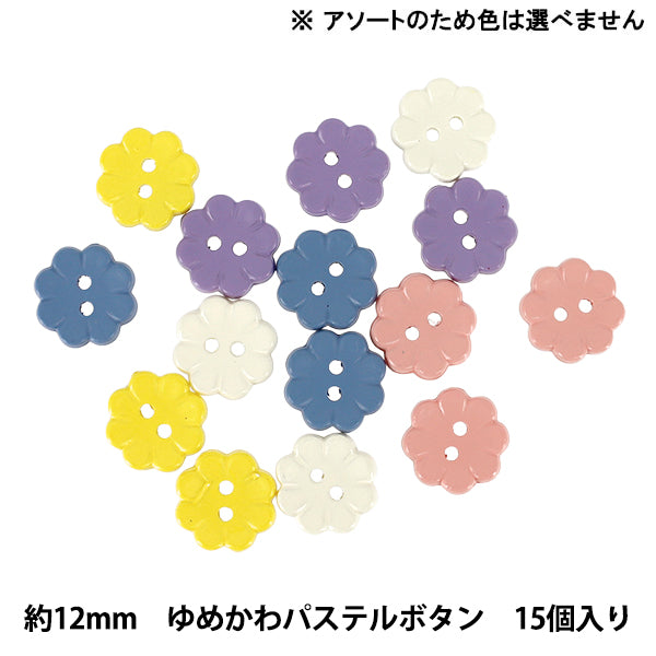 ボタン 『ゆめかわパステルボタン 12mm 15個入り 花 YKP-002』