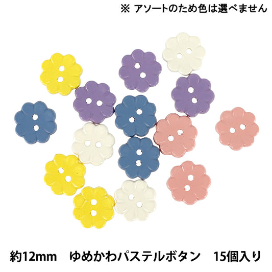 ボタン 『ゆめかわパステルボタン 12mm 15個入り 花 YKP-002』