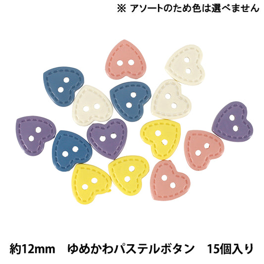 ボタン 『ゆめかわパステルボタン 12mm 15個入り ハートA YKP-003』