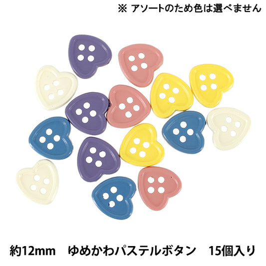 ボタン 『ゆめかわパステルボタン 12mm 15個入り ハートB YKP-004』