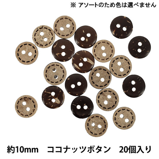 ボタン 『ココナッツボタン 10mm 20個入り ナチュラル CBN-03』