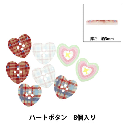 ボタン 『ハートボタン 8個入り HBP-001』