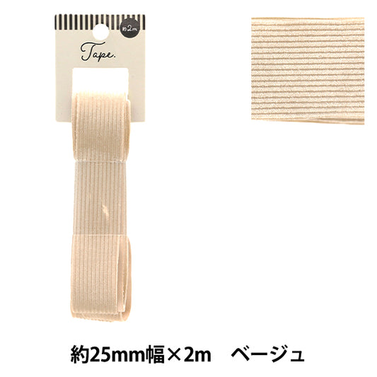 手芸テープ 『コール織テープ 25mm幅 2m ベージュ TAO57-25』 KIYOHARA 清原