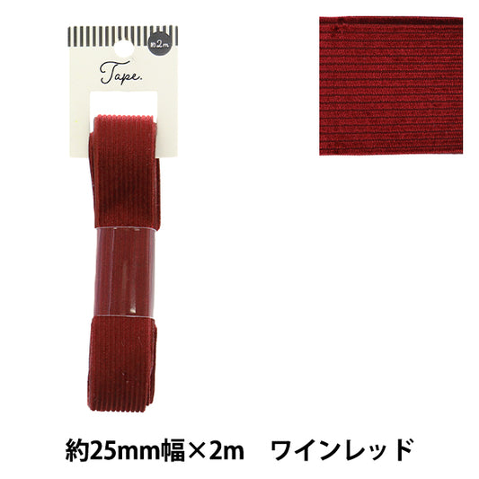 手芸テープ 『コール織テープ 25mm幅 2m ワインレッド TAO57-25』 KIYOHARA 清原