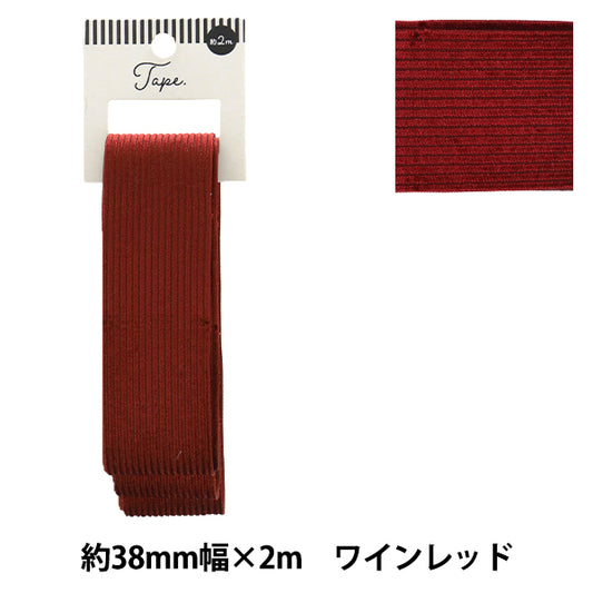 手芸テープ 『コール織テープ 38mm幅 2m ワインレッド TAO57-38』 KIYOHARA 清原