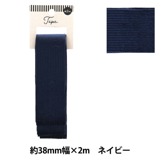 手芸テープ 『コール織テープ 38mm幅 2m ネイビー TAO57-38』 KIYOHARA 清原