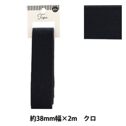 手芸テープ 『コール織テープ 38mm幅 2m クロ TAO57-38』 KIYOHARA 清原