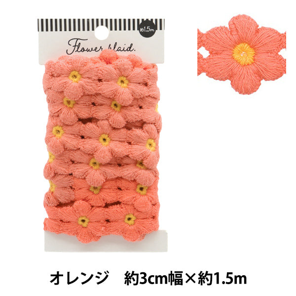 ケミカルレース 『フラワーブレード オレンジ 約1.5m巻き FB-30