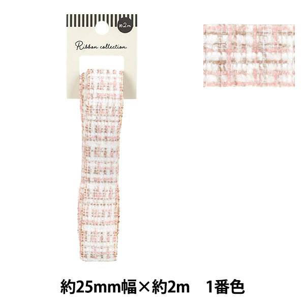 手芸ブレード 『ツイードテープ 2026 約25mm幅×長さ2m 1番色 YR-D5-244』