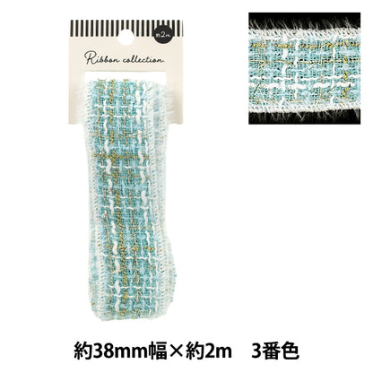 手芸ブレード 『ツイードテープ 2026 約38mm幅×長さ2m 3番色 YR-D5-477』