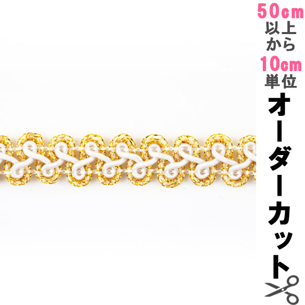 【数量5から】 手芸ブレード 『ラメブレード 8797』