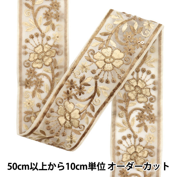 [De la quantité 5] artisanatGarniture "2024 Garniture de broderie indienne Beige x crème 787c"