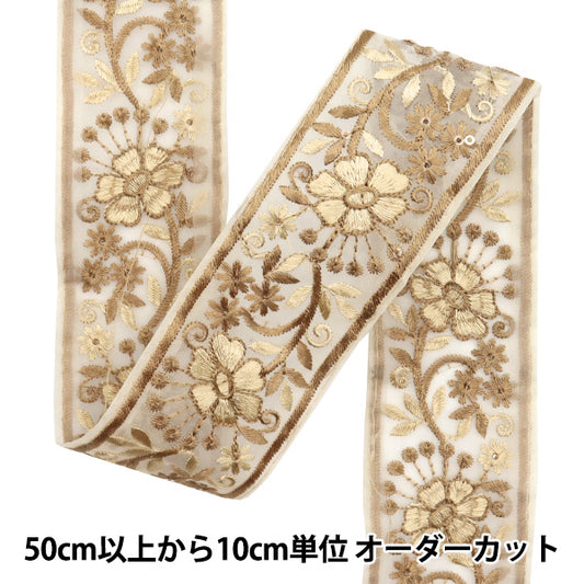 [De la quantité 5] artisanatGarniture "2024 Garniture de broderie indienne Beige x crème 787c"