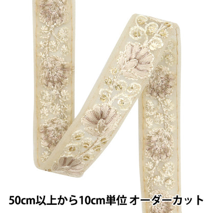 【数量5から】 手芸ブレード 『2024 インド刺繍ブレード ブラウン×ブラウン 46250I』