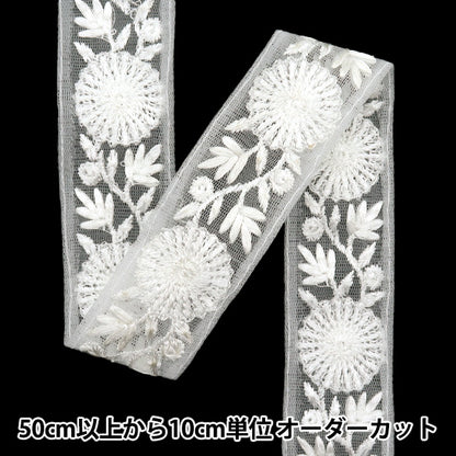 [Из количества 5] ремесленникОтделка "2024 Отделка для индийской вышивки Белый x белый 2234b9"