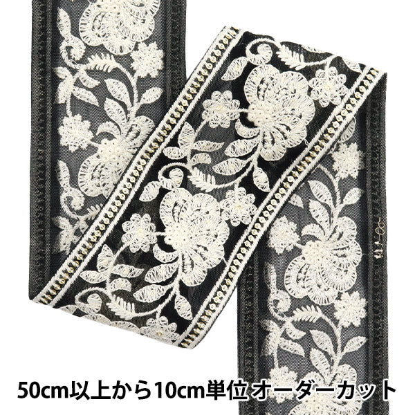 【数量5から】 手芸ブレード 『2024 インド刺繍ブレード ブラック×ホワイト 2121F』