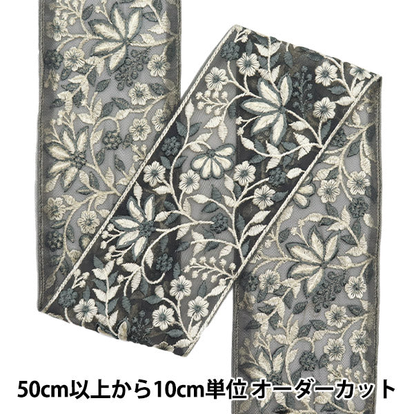 【数量5から】 手芸ブレード 『2024 インド刺繍ブレード グレー×ホワイト 2150D』