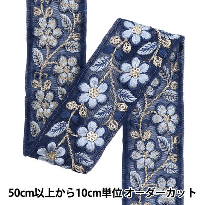 [Количество, начиная с 5] ремесленные изделияОтделка "2024 Отделка для индийской вышивки Синий x синий 2227K"