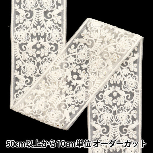 [Quantity starting from 5] HandicraftsTrim "2022 Indian embroidery trim White x Cream 44521"