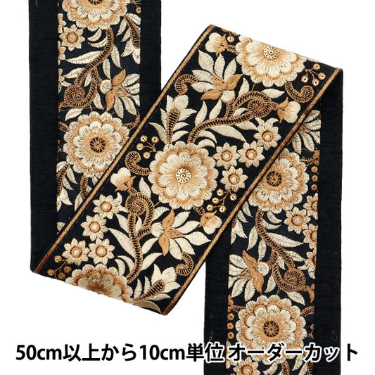 【数量5から】 手芸ブレード 『2022 インド刺繍ブレード ブラック×ベージュ 107D』