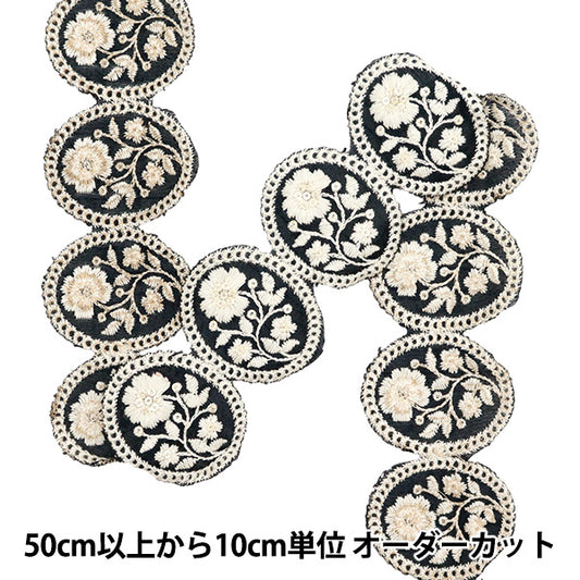 【数量5から】 手芸ブレード 『2022 インド刺繍ブレード ブラック×ベージュ 136A』