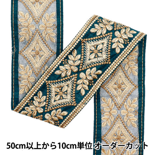 【数量5から】 手芸ブレード 『2022 インド刺繍ブレード グリーン×ブラウン 086C』