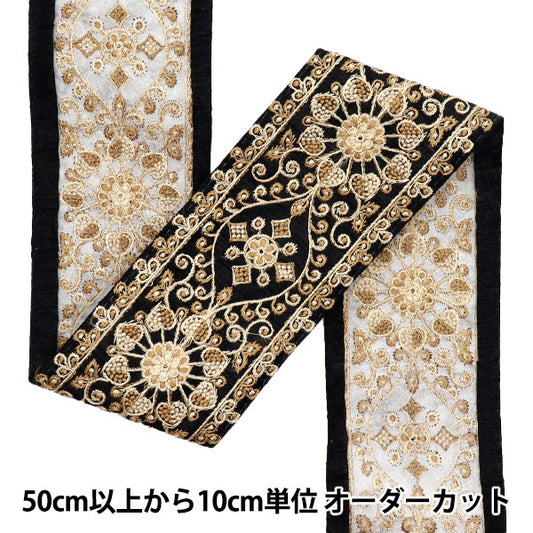 [Quantity starting from 5] HandicraftsTrim "2023 Indian embroidery trim Black x Brown 46140C"