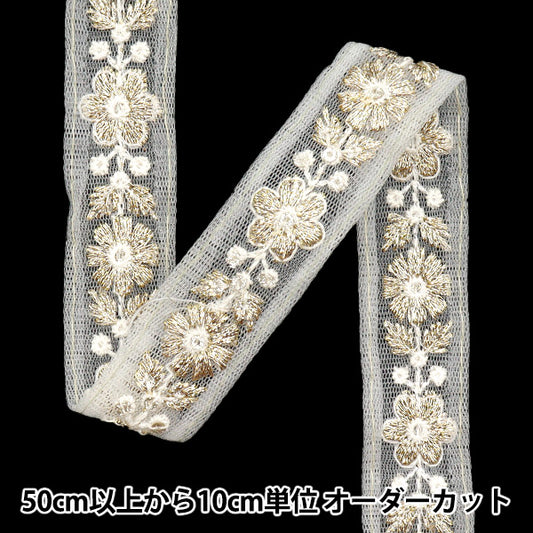 【数量5から】 手芸ブレード 『2024 インド刺繍ブレード ホワイト×ホワイト 799#6』