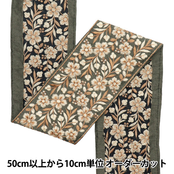 [Quantité à partir de 5] artisanatGarniture "2022 Garniture de broderie indienne Kaki x beige 113d"