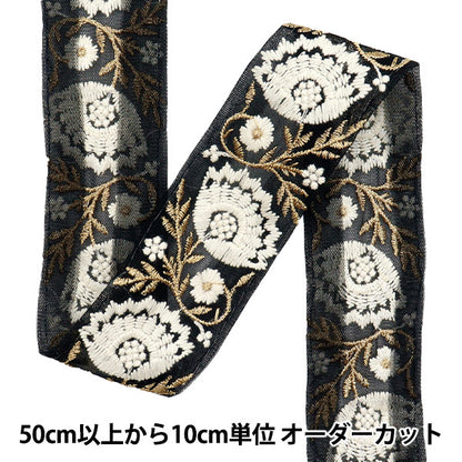 [Количество, начиная с 5] ремесленные изделияОтделка "2022 Отделка для индийской вышивки Черный x крем 44226b"