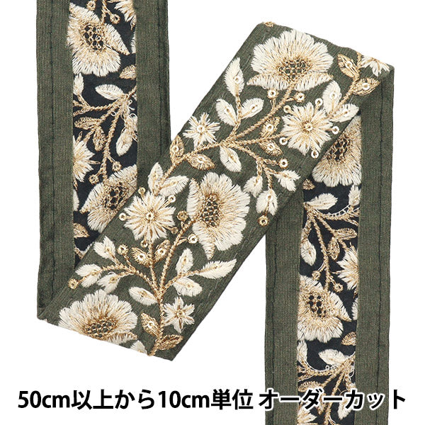 [Quantità a partire da 5] artigianatoTrim "2022 Rifiniture per ricamo indiano Khaki x beige 44826c"