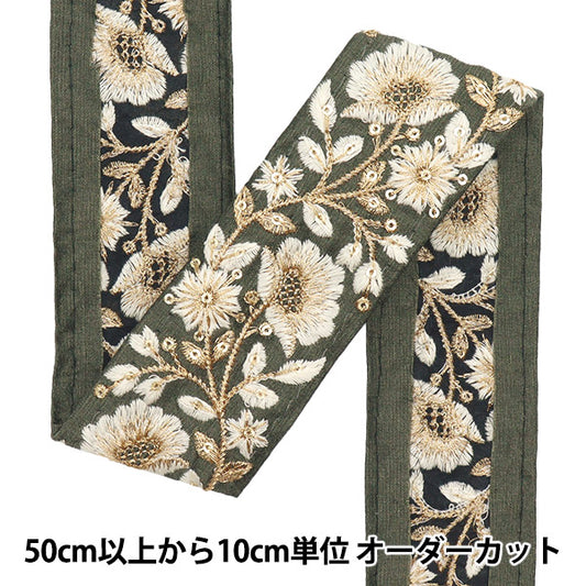 【数量5から】 手芸ブレード 『2022 インド刺繍ブレード カーキ×ベージュ 44826C』