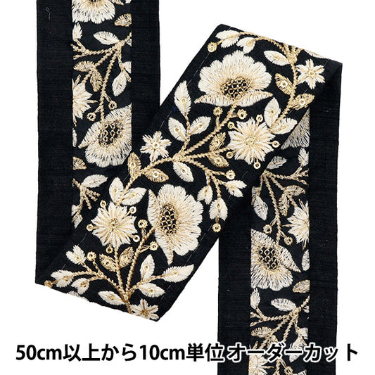 【数量5から】 手芸ブレード 『2022 インド刺繍ブレード ブラック×ベージュ 44826G』