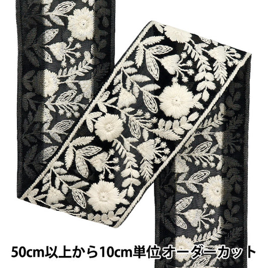 [Количество, начиная с 5] ремесленные изделияОтделка "2022 Отделка для индийской вышивки Черный x белый 45352a"