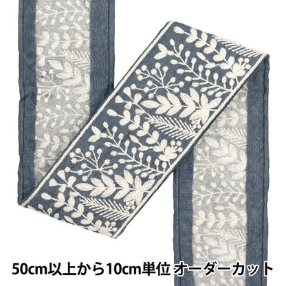 【数量5から】 手芸ブレード 『2022 インド刺繍ブレード ブルー×クリーム 45368E』