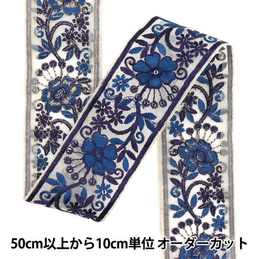 [Количество, начиная с 5] ремесленные изделияОтделка "2024 Отделка для индийской вышивки Бежевый x Blue 787a"