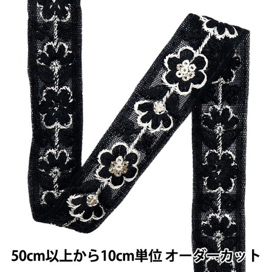 【数量5から】 手芸ブレード 『2024 インド刺繍ブレード ブラック×ブラック 795F』