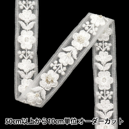 【数量5から】 手芸ブレード 『2024 インド刺繍ブレード ホワイト×ホワイト 795U』