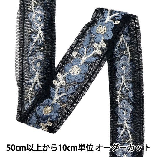 【数量5から】 手芸ブレード 『2024 インド刺繍ブレード ブラック×グレー 796H』
