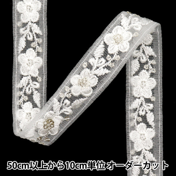 【数量5から】 手芸ブレード 『2024 インド刺繍ブレード ホワイト×ホワイト 796T』