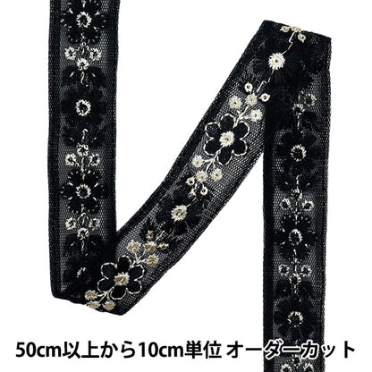 【数量5から】 手芸ブレード 『2024 インド刺繍ブレード ブラック×ブラック 799J』