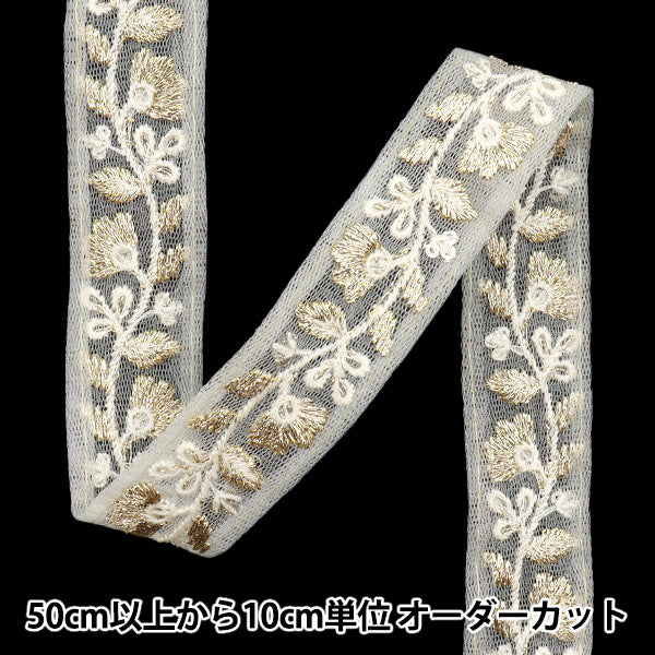 【数量5から】 手芸ブレード 『2024 インド刺繍ブレード ホワイト×ホワイト 802#5』