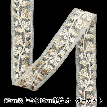 【数量5から】 手芸ブレード 『2024 インド刺繍ブレード ホワイト×ホワイト 802#5』