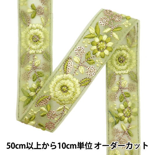 【数量5から】 手芸ブレード 『2024SS インド刺繍ブレード グリーン×グリーン 926C』